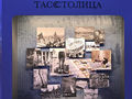 ТАСС выставка