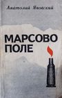 Марсово поле (1975)