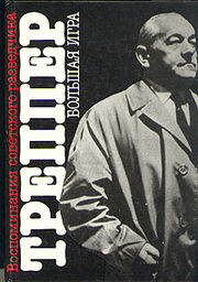 Книга воспоминаний Леопольда Треппера 