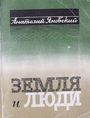 Земля и люди (1987)