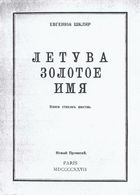 Евгений Шкляр. Летува золотое имя. Париж, 1927. Обложка
