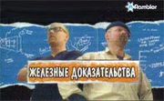 «Железные доказательства» на Rambler'е 