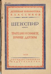 Трагедия о Гамлете, принце датском. Перевод К. Р. Ленинград, 1930