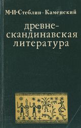 Древнескандинавская литература: Учебное пособие для филологических факультетов университетов. Москва: Высшая школа, 1979