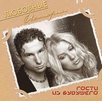 Обложка альбома «Любовные истории» (Гости из будущего, 2003)