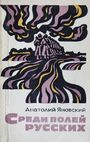 Среди полей русских (1979)