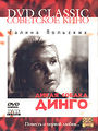 «Дикая собака Динго»