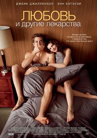 Постер фильма «Любовь и другие лекарства»