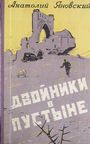Двойники в пустыне (1958)