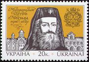 Марка, выпущенная к 400-летию митрополита