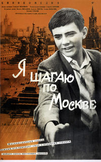 Рекламный плакат фильма «Я шагаю по Москве»