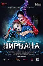 «Нирвана»