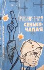 Приключения Сеньки-Чапая (1966)