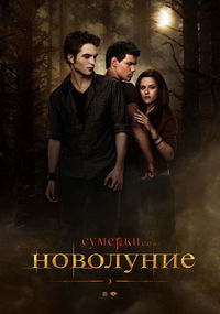 постер «Новолуние»