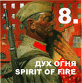Дух_огня_2010