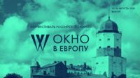 Окно в Европу 2018