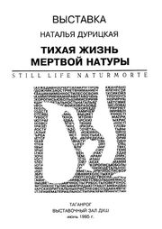 Афиша выставки "Тихая жизнь мёртвой натуры", 1995