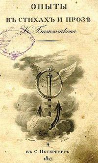 Титульный лит первого издания книги «Опыты в стихах и прозе»