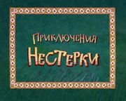 Приключения_Нестерки.jpg