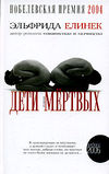 «Дети мёртвых»
