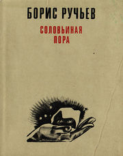 Обложка книги Бориса Ручьёва «Соловьиная пора» (1976). Рука с магнитным железняком — часть архитектурной композиции «Первая палатка».
