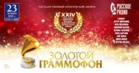 Золотой_граммофон_2019