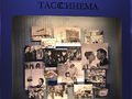 ТАСС выставка