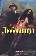 Обложка романа «Любовницы»