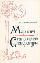 Мир саги. Становление литературы. Ленинград: Наука, 1984