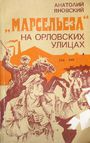 «Марсельеза» на орловских улицах (1989)