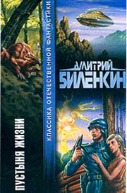 Обложка сборника рассказов «Пустыня жизни» (Изд-во АСТ, 2002, 747 с)