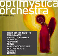 Обложка альбома «Евгений Фёдоров. Optimystica Orchestra. Полубоги вина» (2005)