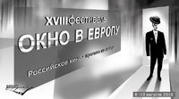 Афиша. «Окно в Европу»