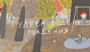  Чудеса в день рождения.jpg