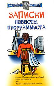 Обложка книги «Записки невесты программиста» издательства АСТ