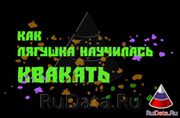 Kak Lyagushka nauchilas kvakat.jpg