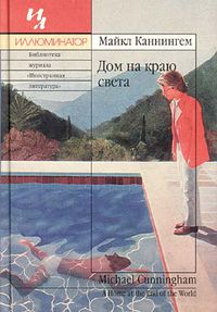 Обложка русского издания романа «Дом на краю света»
