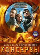«Консервы»