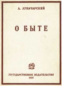 Обложка книги «О быте».