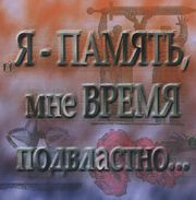 Обложка CD-альбома «Я — память, мне время подвластно...» (2005)