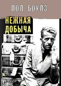 Пол Боулз на обложке сборника рассказов «Нежная добыча»