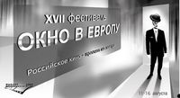 «Окно в Европу 2009»