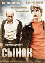  Плакат к фильму «Сынок» 