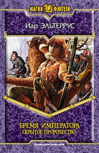 Иар Эльтеррус. Бремя императора: Скрытое пророчество