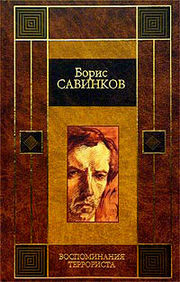 Обложка книги «Воспоминания террориста»