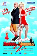 Любовь морковь 2