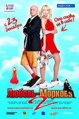 Любовь морковь 2