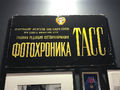 ТАСС выставка