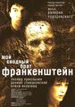 «Мой сводный брат Франкенштейн» 2004 год