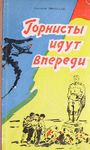 Горнисты идут впереди (1961)